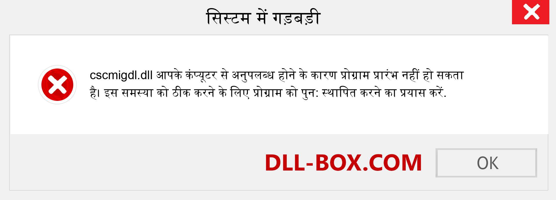 cscmigdl.dll फ़ाइल गुम है?. विंडोज 7, 8, 10 के लिए डाउनलोड करें - विंडोज, फोटो, इमेज पर cscmigdl dll मिसिंग एरर को ठीक करें