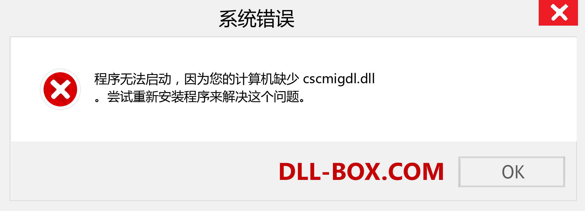 cscmigdl.dll 文件丢失？。 适用于 Windows 7、8、10 的下载 - 修复 Windows、照片、图像上的 cscmigdl dll 丢失错误